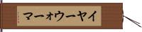 イヤー・ウォーマ Hand Scroll