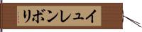 イュレンボリ Hand Scroll