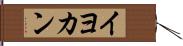 イヨカン Hand Scroll
