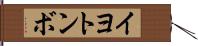イヨトンボ Hand Scroll