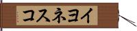 イヨネスコ Hand Scroll