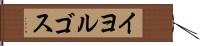 イヨルゴス Hand Scroll