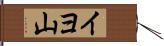 イヨ山 Hand Scroll