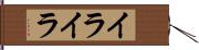 イライラ Hand Scroll