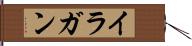 イラガン Hand Scroll