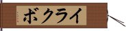 イラクボ Hand Scroll