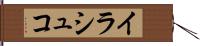 イラシュコ Hand Scroll