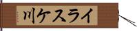 イラスケ川 Hand Scroll