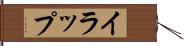 イラップ Hand Scroll
