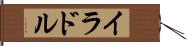 イラドル Hand Scroll