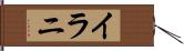 イラニ Hand Scroll