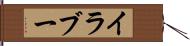 イラブー Hand Scroll