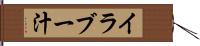 イラブー汁 Hand Scroll