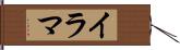 イラマ Hand Scroll