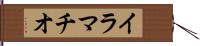 イラマチオ Hand Scroll