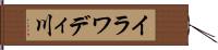 イラワディ川 Hand Scroll