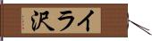 イラ沢 Hand Scroll