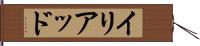 イリアッド Hand Scroll