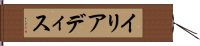 イリアディス Hand Scroll