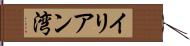 イリアン湾 Hand Scroll