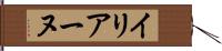 イリアーヌ Hand Scroll