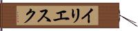 イリエスク Hand Scroll