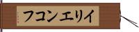 イリエンコフ Hand Scroll