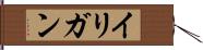 イリガン Hand Scroll