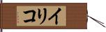 イリコ Hand Scroll