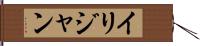 Ilijan Hand Scroll