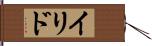 イリド Hand Scroll