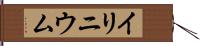 イリニウム Hand Scroll