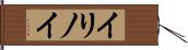 イリノイ Hand Scroll