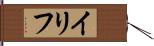 イリフ Hand Scroll
