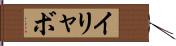 イリャボ Hand Scroll
