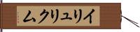 イリュリクム Hand Scroll