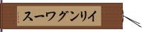 イリングワース Hand Scroll