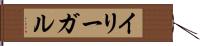 イリーガル Hand Scroll