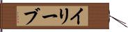 イリーブ Hand Scroll