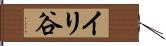 イリ谷 Hand Scroll