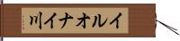 イルオナイ川 Hand Scroll