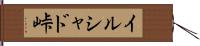 イルシャド峠 Hand Scroll