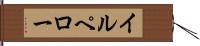 イルペロー Hand Scroll