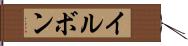 イルボン Hand Scroll