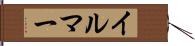 イルマー Hand Scroll