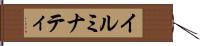 イルミナティ Hand Scroll