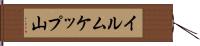イルムケップ山 Hand Scroll