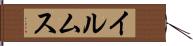イルムス Hand Scroll