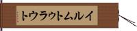 イルムトゥラウト Hand Scroll