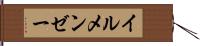 イルメンゼー Hand Scroll